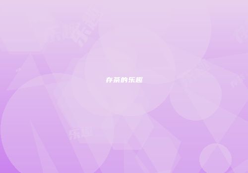 存茶的乐趣