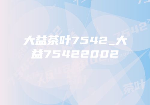 大益茶叶7542_大益75422002