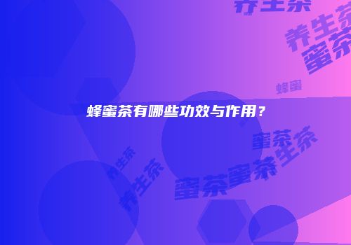 蜂蜜茶有哪些功效与作用？