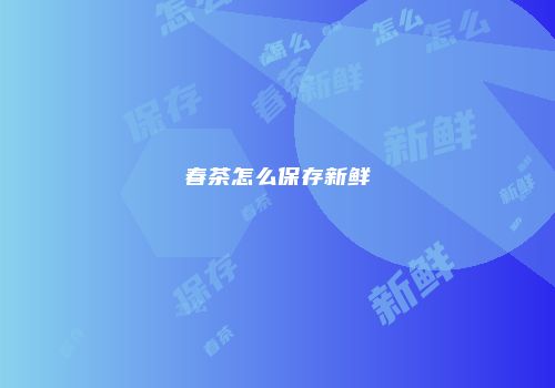 春茶怎么保存新鲜