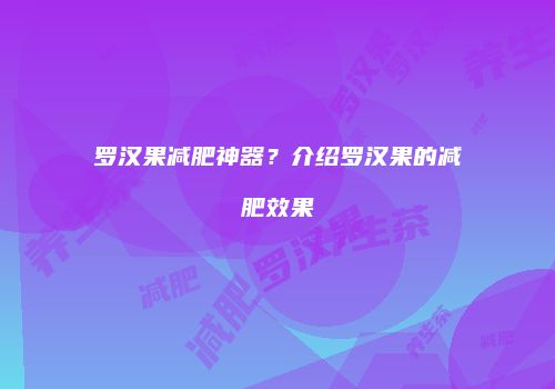 罗汉果减肥神器？介绍罗汉果的减肥效果