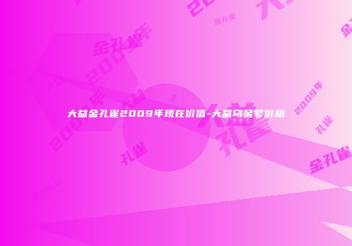 大益金孔雀2009年现在价值-大益乌金号价格