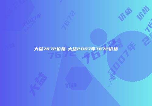 大益7672价格-大益2007年7672价格