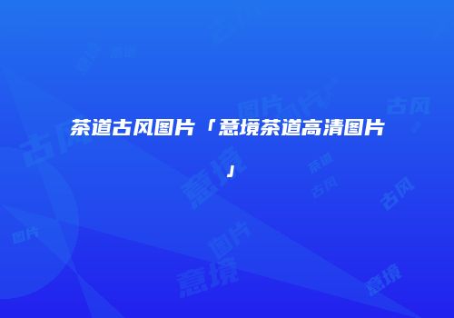 茶道古风图片「意境茶道高清图片」