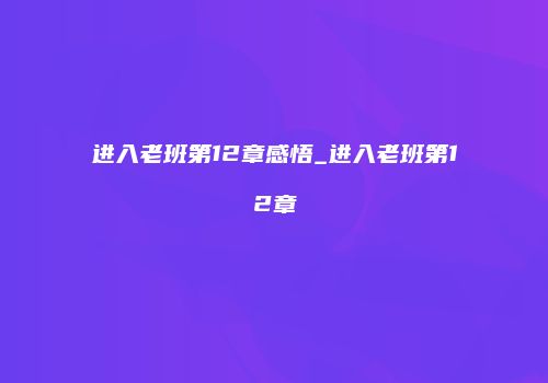 进入老班第12章感悟_进入老班第12章