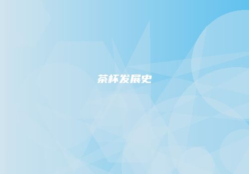 茶杯发展史