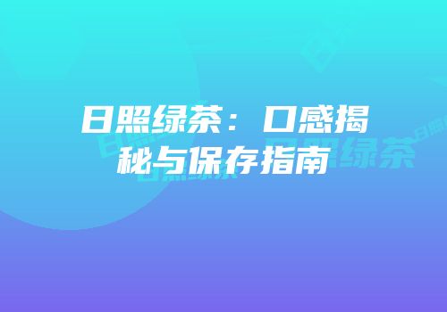 日照绿茶：口感揭秘与保存指南