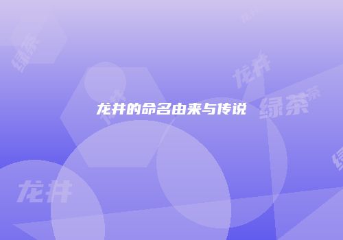 龙井的命名由来与传说