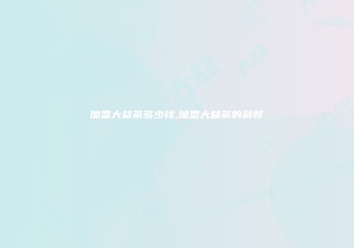 加盟大益茶多少钱,加盟大益茶的利弊