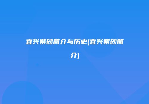 宜兴紫砂简介与历史(宜兴紫砂简介)