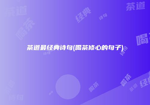 茶道最经典诗句(喝茶修心的句子)