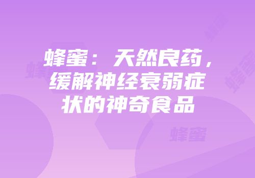 蜂蜜：天然良药，缓解神经衰弱症状的神奇食品
