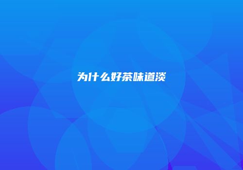 为什么好茶味道淡