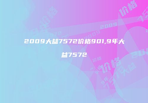 2009大益7572价格901,9年大益7572