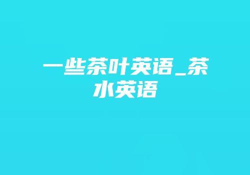 一些茶叶英语_茶水英语