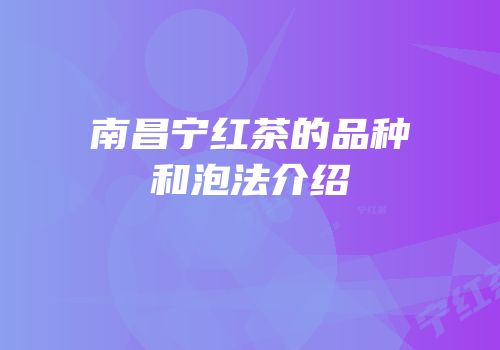 南昌宁红茶的品种和泡法介绍