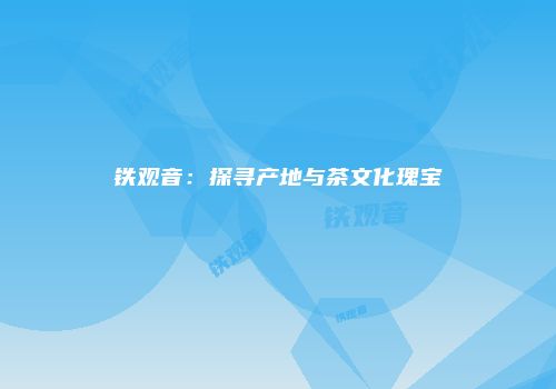 铁观音：探寻产地与茶文化瑰宝