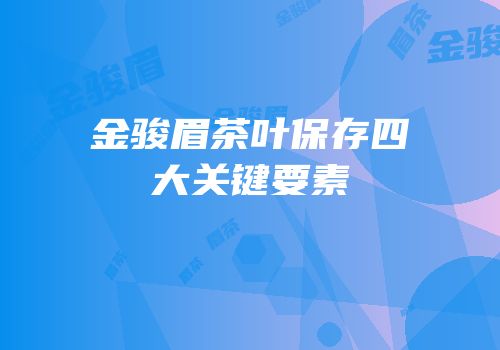 金骏眉茶叶保存四大关键要素