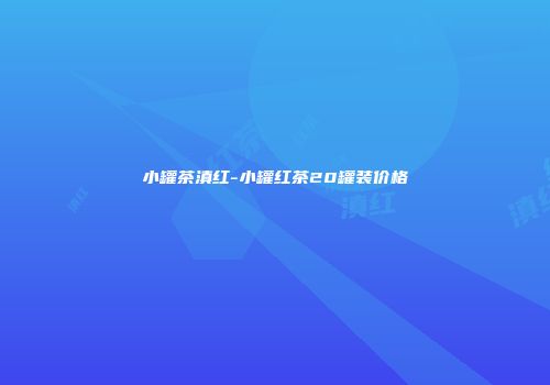 小罐茶滇红-小罐红茶20罐装价格