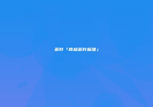 茶叶「商检茶叶标准」