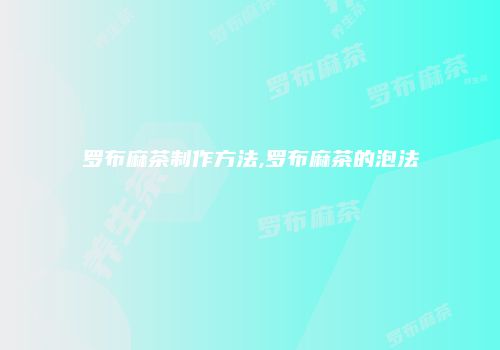 罗布麻茶制作方法,罗布麻茶的泡法