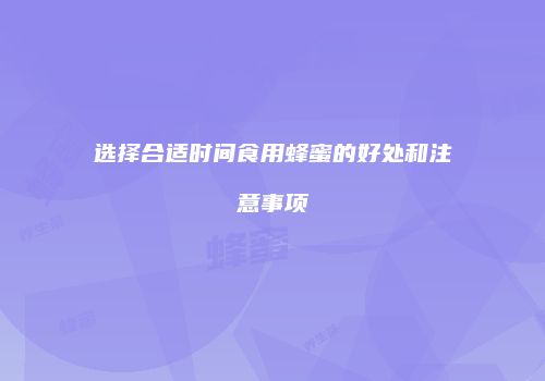 选择合适时间食用蜂蜜的好处和注意事项