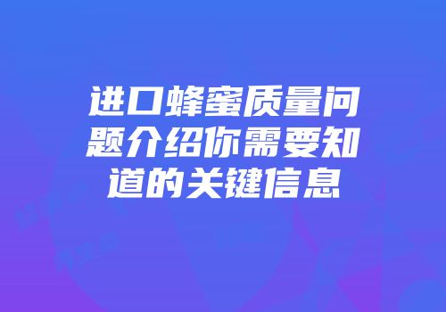 进口蜂蜜质量问题介绍你需要知道的关键信息