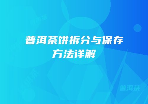 普洱茶饼拆分与保存方法详解