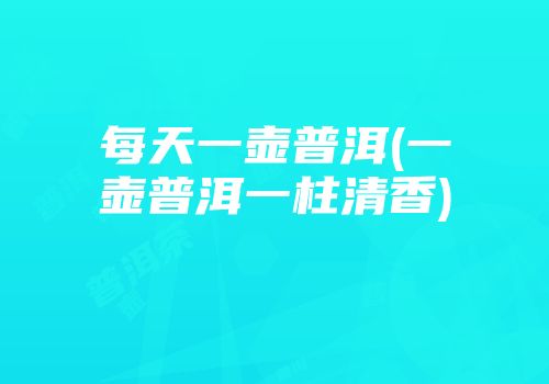 每天一壶普洱(一壶普洱一柱清香)