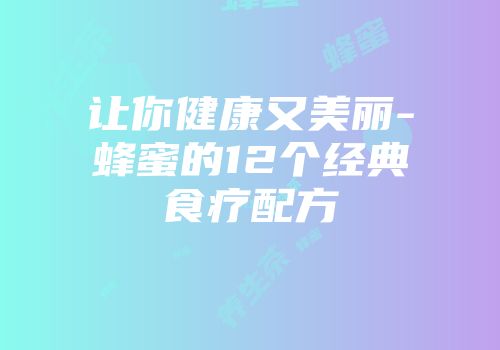 让你健康又美丽-蜂蜜的12个经典食疗配方