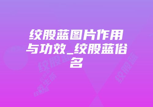 绞股蓝图片作用与功效_绞股蓝俗名