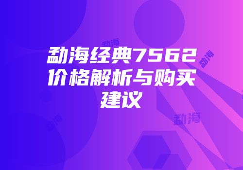 勐海经典7562价格解析与购买建议