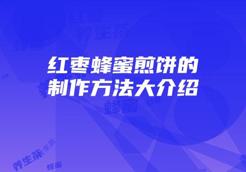 红枣蜂蜜煎饼的制作方法大介绍