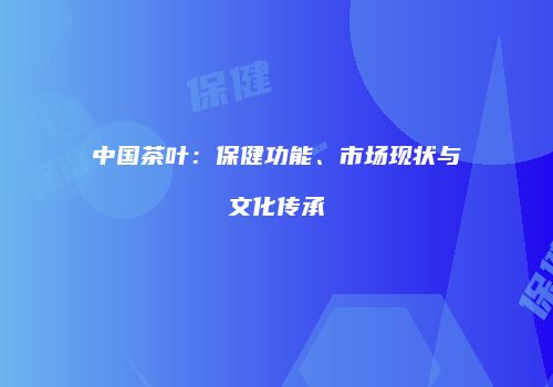 中国茶叶：保健功能、市场现状与文化传承