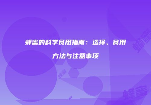蜂蜜的科学食用指南：选择、食用方法与注意事项