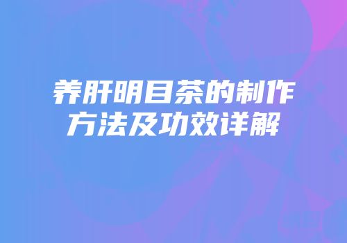 养肝明目茶的制作方法及功效详解