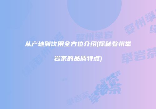 从产地到饮用全方位介绍(探秘婺州举岩茶的品质特点)