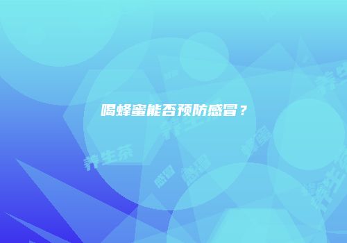 喝蜂蜜能否预防感冒？