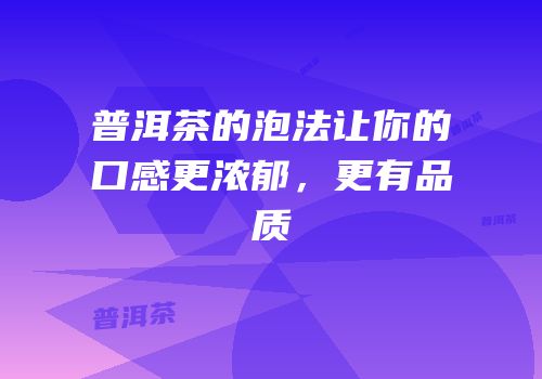 普洱茶的泡法让你的口感更浓郁，更有品质