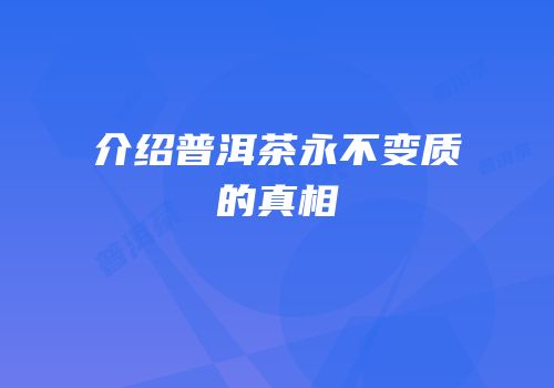 介绍普洱茶永不变质的真相