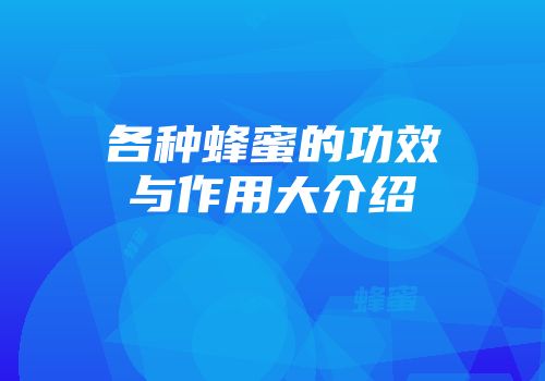 各种蜂蜜的功效与作用大介绍