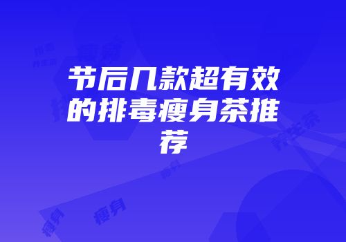 节后几款超有效的排毒瘦身茶推荐