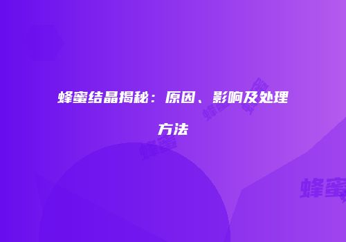 蜂蜜结晶揭秘：原因、影响及处理方法