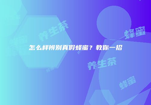 怎么样辨别真假蜂蜜？教你一招