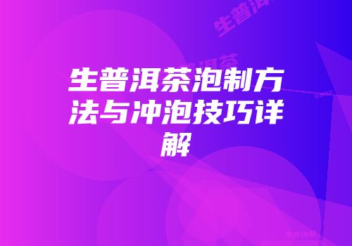 生普洱茶泡制方法与冲泡技巧详解