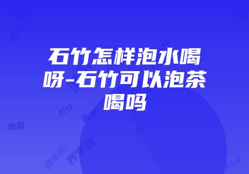 石竹怎样泡水喝呀-石竹可以泡茶喝吗