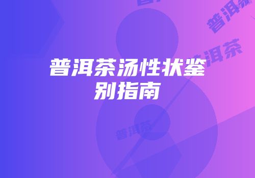 普洱茶汤性状鉴别指南