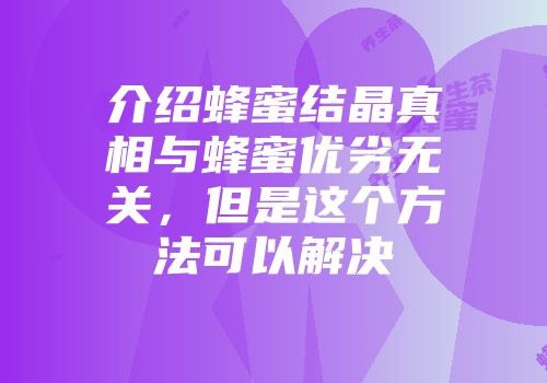 介绍蜂蜜结晶真相与蜂蜜优劣无关，但是这个方法可以解决