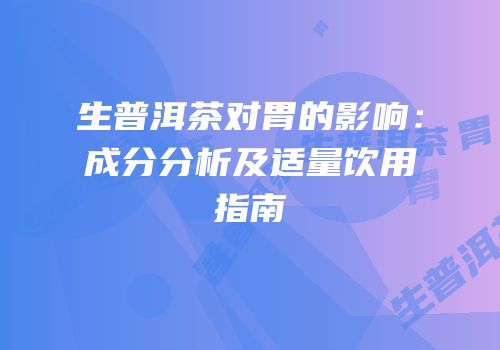 生普洱茶对胃的影响：成分分析及适量饮用指南