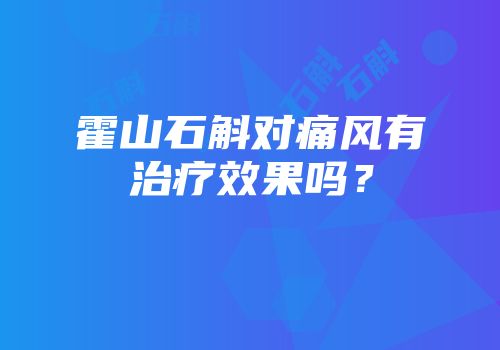 霍山石斛对痛风有治疗效果吗？